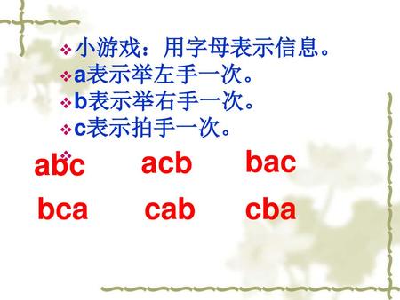 小游戏：用字母表示信息。 a表示举左手一次。 b表示举右手一次。 c表示拍手一次。 acb bac abc bca cab cba.