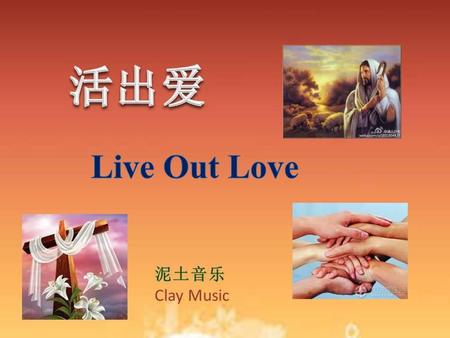 活出爱 Live Out Love 泥土音乐 Clay Music.