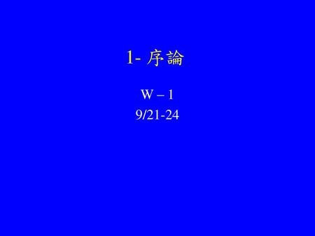 1- 序論 W – 1 9/21-24.