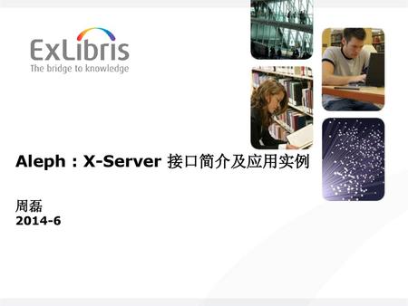 Aleph : X-Server 接口简介及应用实例 周磊