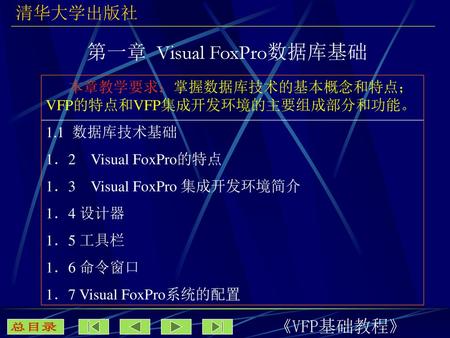 第一章 Visual FoxPro数据库基础