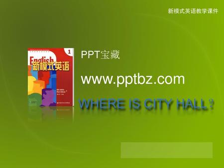新模式英语教学课件 PPT宝藏 www.pptbz.com.