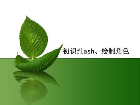 初识flash、绘制角色.