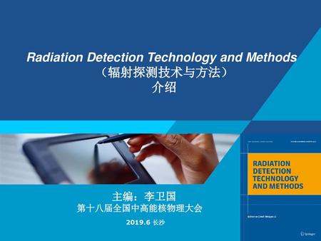 Radiation Detection Technology and Methods （辐射探测技术与方法） 介绍