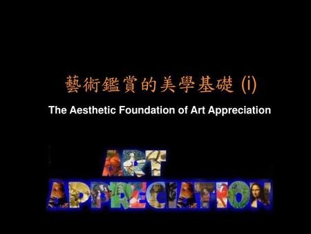 藝術鑑賞的美學基礎 (i) The Aesthetic Foundation of Art Appreciation.