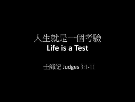 人生就是一個考驗 Life is a Test 士師記 Judges 3:1-11