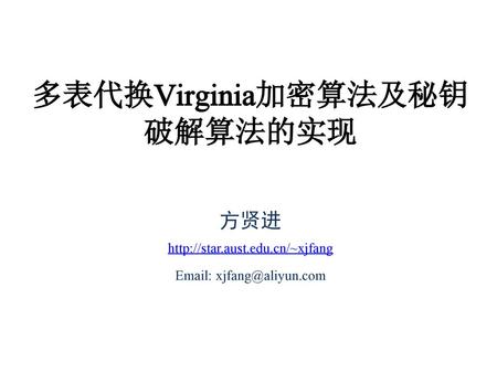 多表代换Virginia加密算法及秘钥破解算法的实现