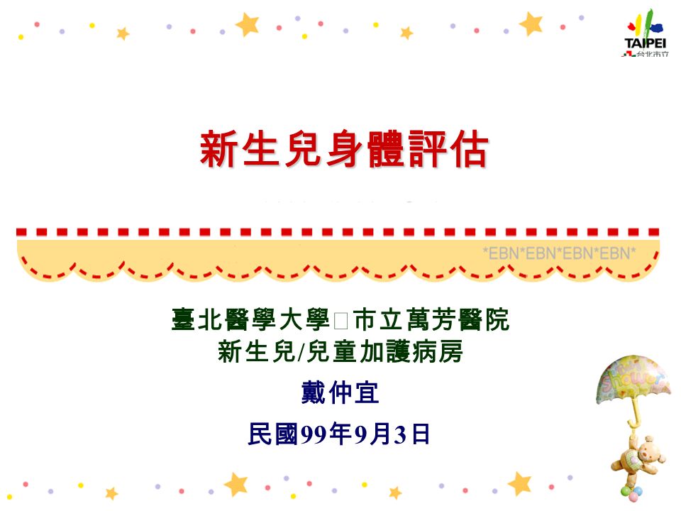 新生兒身體評估臺北醫學大學 市立萬芳醫院新生兒 兒童加護病房戴仲宜民國99 年9 月3 日 Ppt Download