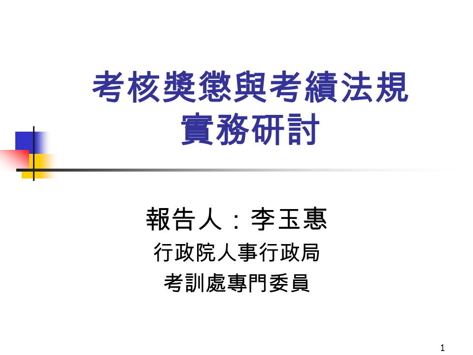 1 考核獎懲與考績法規實務研討報告人 李玉惠行政院人事行政局考訓處專門委員 獎懲與考績2 大綱壹 案例分析貳 保障案件常見撤銷原因