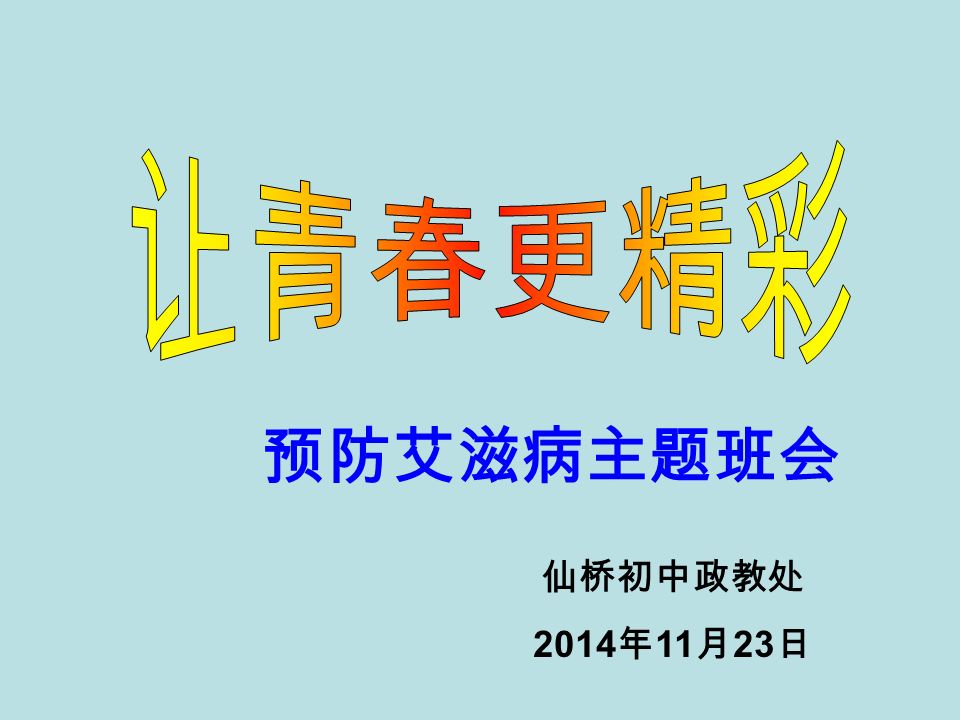 预防艾滋病主题班会仙桥初中政教处14 年11 月23 日 预防艾滋病主题要点1 初步了解艾滋病的基础知识2 正确对待身边有艾滋病感染者3 争做一个自尊自爱的中学生 Ppt