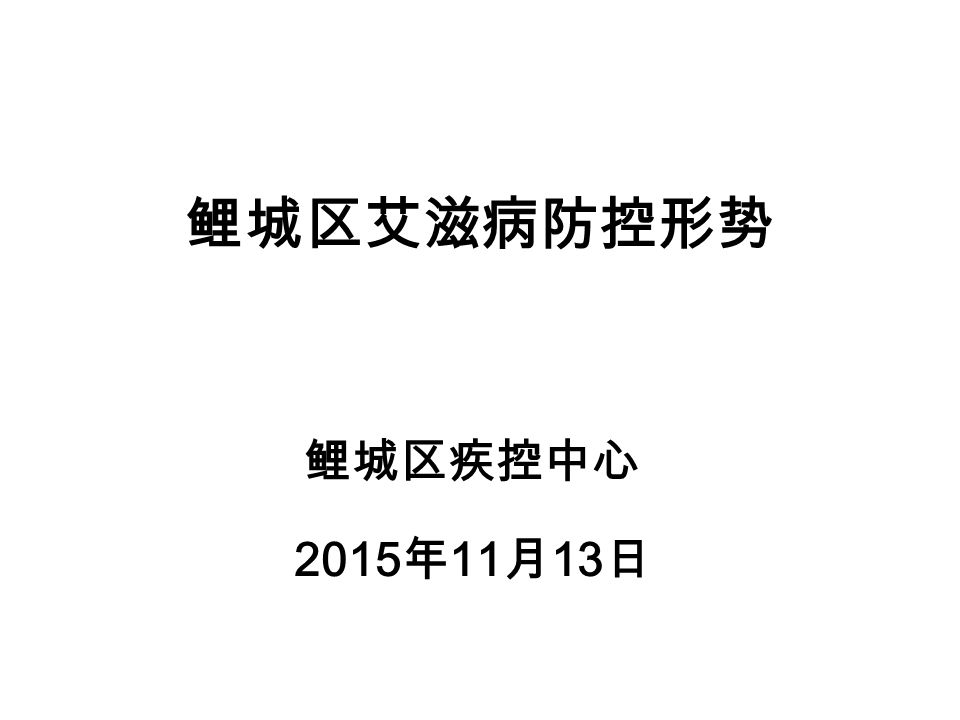 鲤城区艾滋病防控形势鲤城区疾控中心15 年11 月13 日 全球艾滋病流行概况 Million 34 3 Million 41 4 Million 34 3 Million 31 8 Million 38 5 Million 17 4 Million Ppt Download