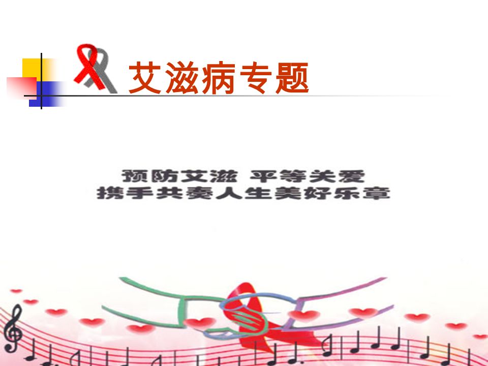 艾滋病专题艾滋病艾滋病是英语 Aids 中文名称 Aids 是获得性免疫缺陷综合征的英文缩写 它是由于感染了人类免疫缺陷病毒 简称hiv 后引起的一种致死性传染病 Hiv 主要破坏人体的免疫系统 使机体逐渐丧失防卫能力而不能抵抗外界的各种病原体 因此极易感染一般健康