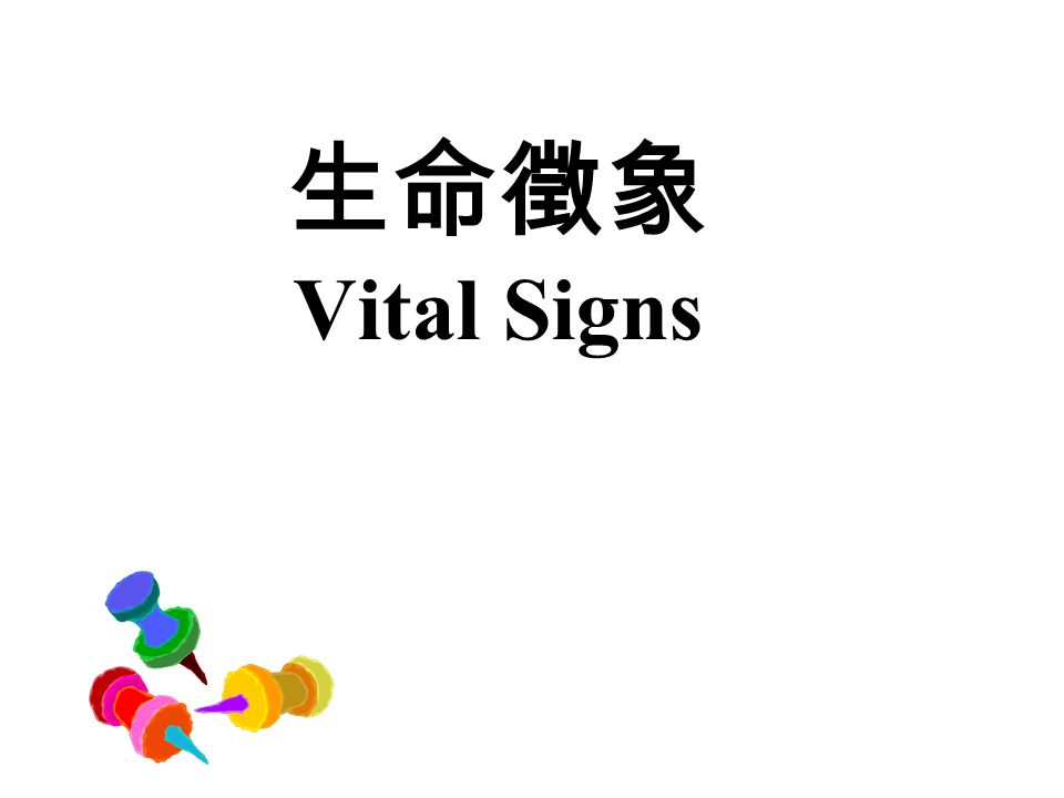 生命徵象vital Signs 1 體溫temperature 2 脈搏pulse 3 呼吸respiration 4 血壓blood Pressure 簡稱tpr 和bp Ppt Download