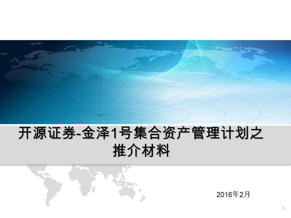 年2 月开源证券 金泽1 号集合资产管理计划之推介材料 目录目录二 投资亮点三 资产管理人介绍四 中弘控股介绍五 万向信托介绍一 本产品概况六 总结 Ppt Download