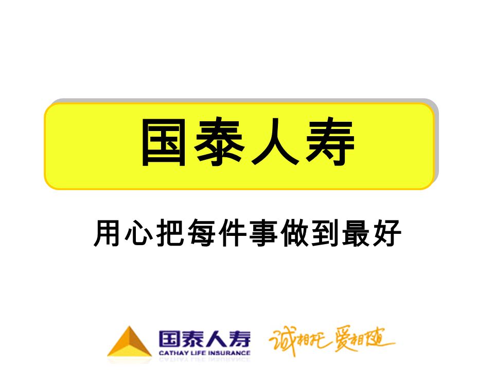 国泰人寿用心把每件事做到最好 自我介绍 市场部孟繁杰台湾政治大学 类似复旦在大陆的地位 保险专业本科 Mba 硕士拥有8 张理财金融相关证照 寿险 产险