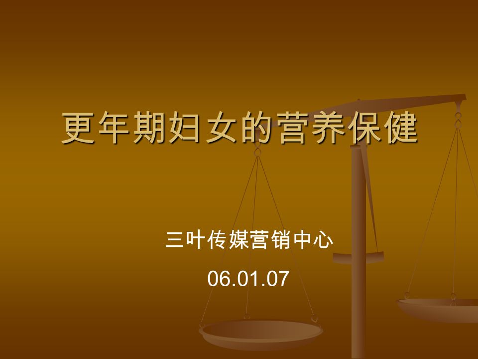 更年期妇女的营养保健三叶传媒营销中心更年期妇女的营养保健什么是女性更年期 什么是女性更年期 女性更年期的生理特点女性更年期的生理特点女性更年期 对身体的影响女性更年期对身体的影响女性更年期及绝经妇女健康调查女性更年期及绝经妇女健康调查女性更年期的营养保健