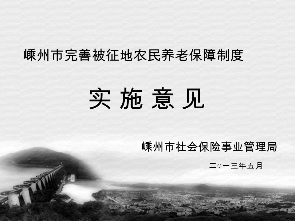 嵊州市完善被征地农民养老保障制度嵊州市社会保险事业管理局实施意见实施意见二 一三年五月 Ppt Download