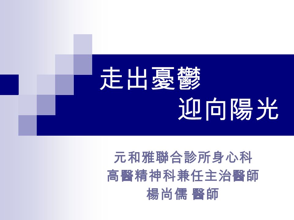 走出憂鬱迎向陽光元和雅聯合診所身心科高醫精神科兼任主治醫師楊尚儒醫師 別人的生命是彩色的我的世界是黑白的 Ppt Download