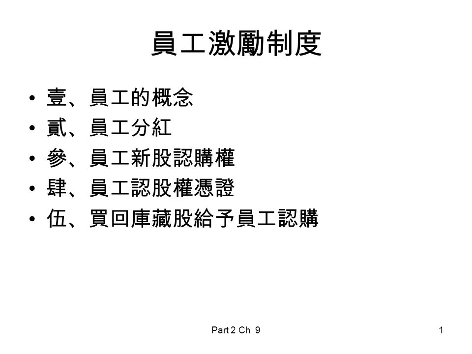 Part 2 Ch 91 員工激勵制度壹 員工的概念貳 員工分紅參 員工新股認購權肆 員工認股權憑證伍 買回庫藏股給予員工認購 Ppt Download