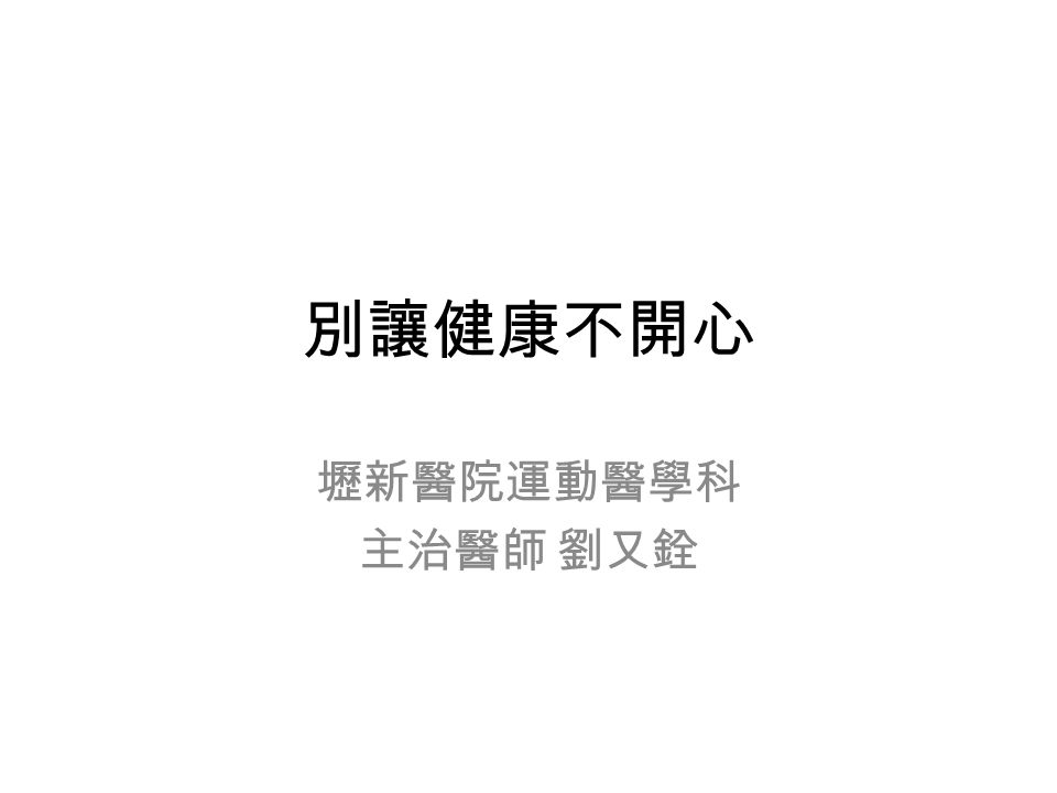 別讓健康不開心壢新醫院運動醫學科主治醫師劉又銓 個人簡歷壢新醫院運動醫學科主治醫師板新醫院 桃新醫院復健科主治醫師