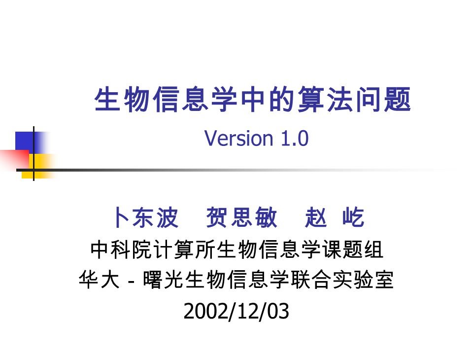 生物信息学中的算法问题version 1 0 卜东波贺思敏赵屹中科院计算所生物信息学课题组华大 曙光生物信息学联合实验室02 12 Ppt Download