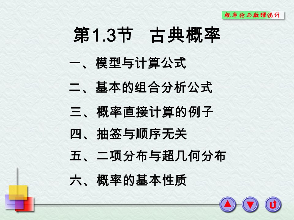 一 模型与计算公式二 基本的组合分析公式三 概率直接计算的例子第1 3 节古典概率四 抽签与顺序无关五 二项分布与超几何分布六 概率的基本性质 Ppt Download