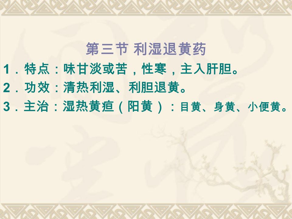 第三节利湿退黄药1 特点 味甘淡或苦 性寒 主入肝胆 2 功效 清热利湿 利胆退黄 3 主治 湿热黄疸 阳黄 目黄 身黄 小便黄 Ppt Download