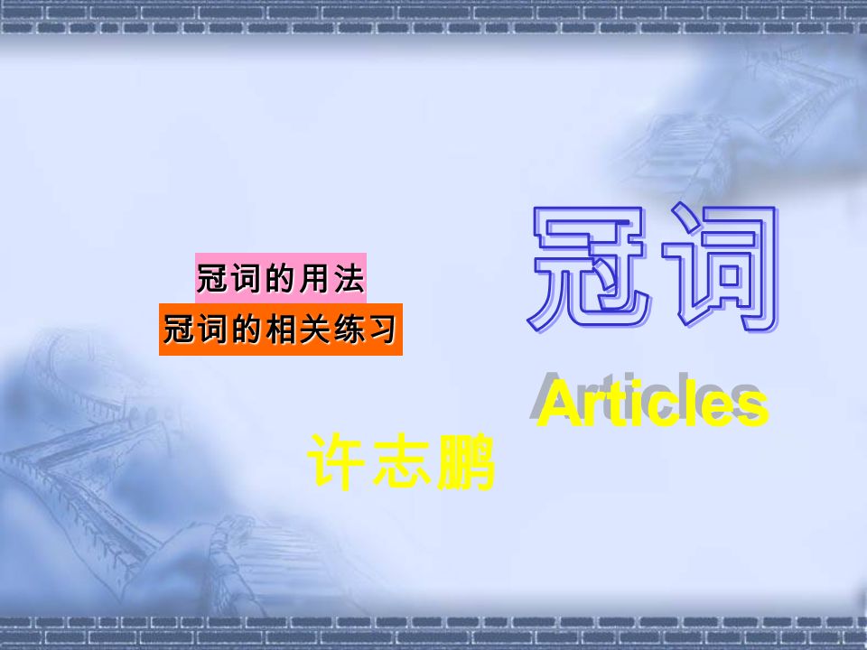 Articles 冠词的用法冠词的相关练习许志鹏冠词不使用冠词定冠词不定冠词a An The 零冠词冠词的分类 Ppt Download