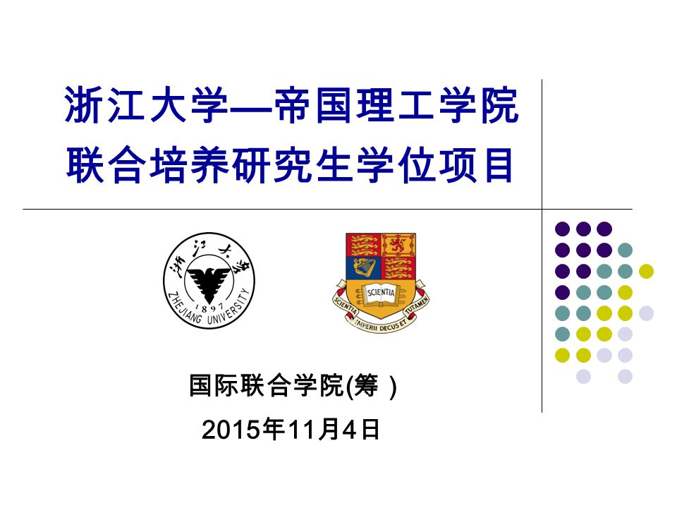 浙江大学 帝国理工学院联合培养研究生学位项目国际联合学院 筹 15 年11 月4 日 Ppt Download