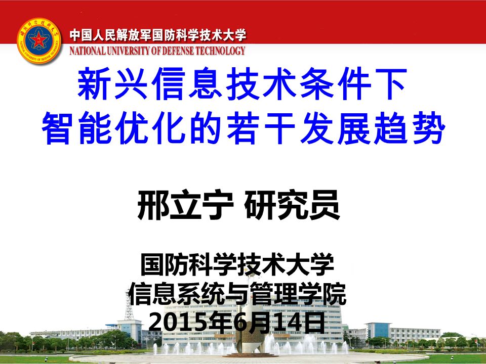 邢立宁研究员新兴信息技术条件下智能优化的若干发展趋势国防科学技术大学信息系统与管理学院2015年6月14日 Ppt Download