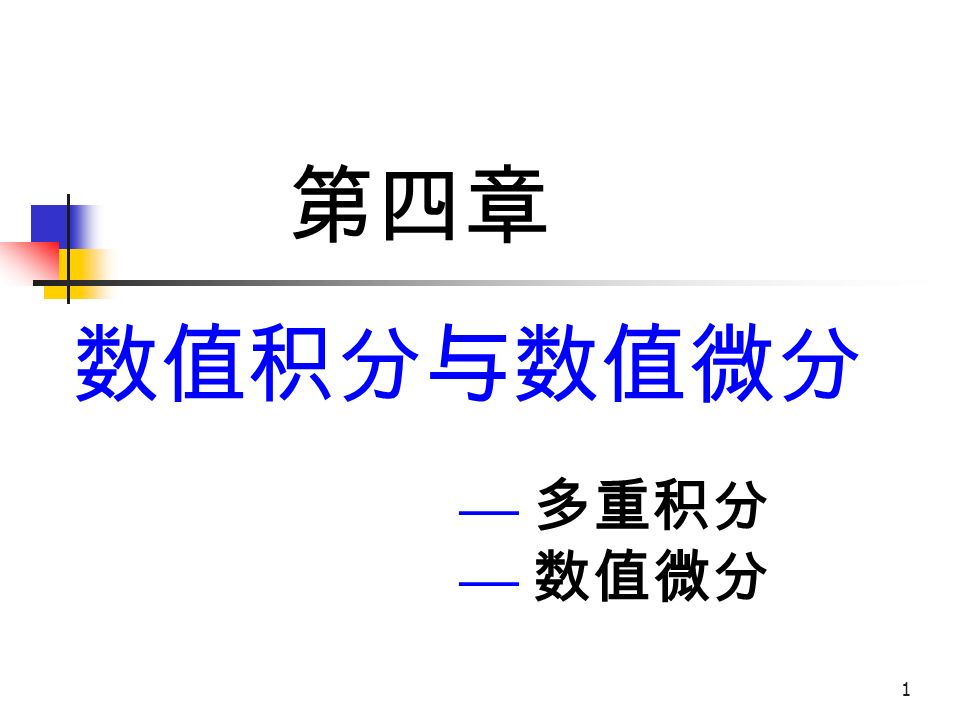 1 第四章数值积分与数值微分 多重积分 数值微分 2 本讲内容基本思想计算方法二重积分问题描述计算方法数值微分 Ppt Download