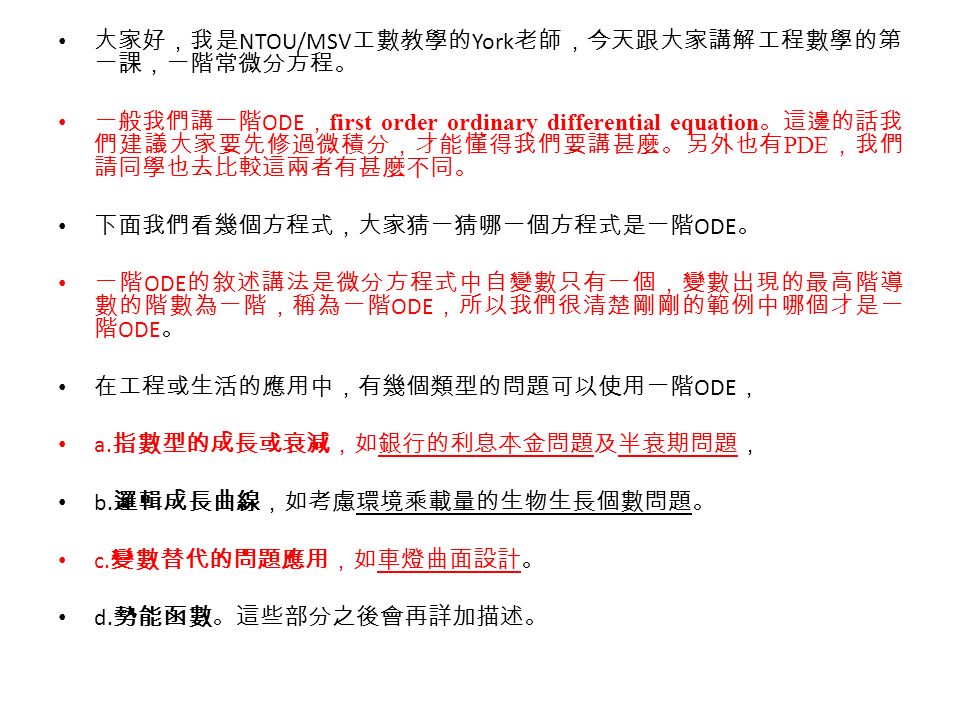 大家好 我是ntou Msv 工數教學的york 老師 今天跟大家講解工程數學的第一課 一階常微分方程 一般我們講一階