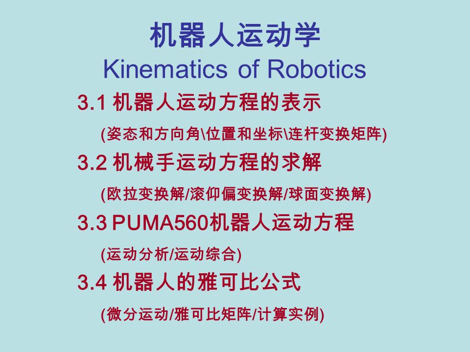 机器人运动学kinematics Of Robotics 3 1 机器人运动方程的表示 姿态和方向角 位置和坐标 连杆变换矩阵 3 2 机械手运动方程的求解 欧拉变换解 滚仰偏变换解