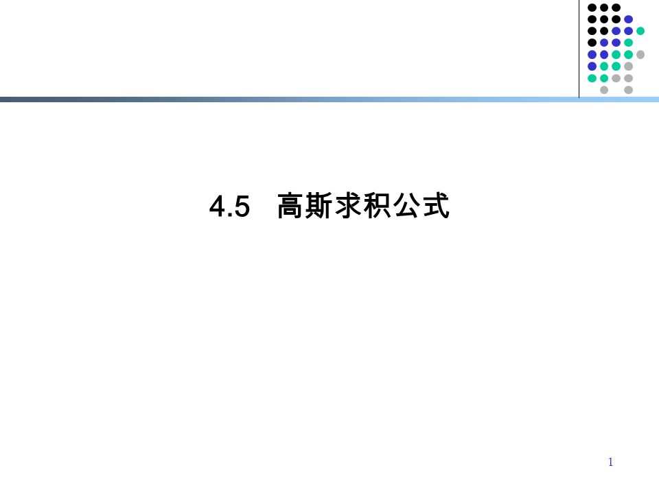 1 4 5 高斯求积公式一般理论求积公式含有个待定参数当为等距节点时得到的插值型求积公式其代数精度至少为次 如果适当选取有可能使求积 公式具有次代数精度 这类求积公式称为高斯