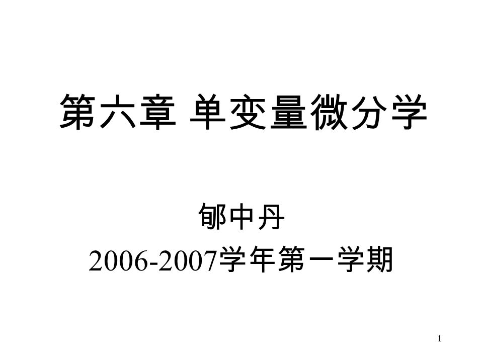 1 第六章单变量微分学郇中丹学年第一学期 2 基本内容 0 微积分的创立 1 导数和微分的定义 2 求导规则 3 区间上的可导函数