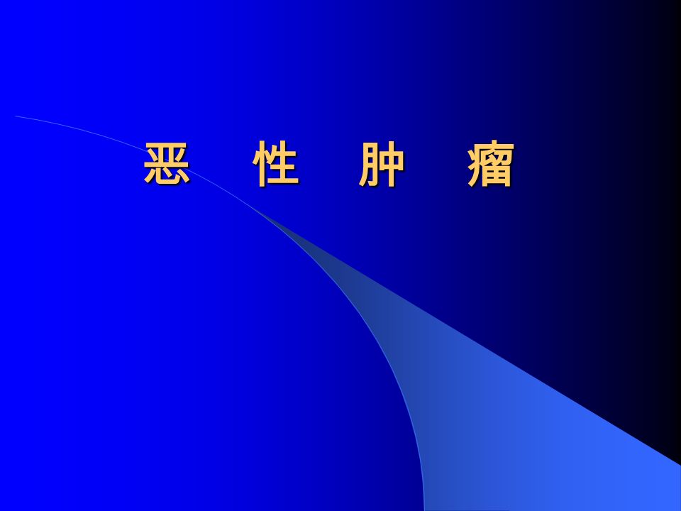 恶性肿瘤 一 癌多发生于岁的成人 男性多于女性 多数为鳞癌 近年来有女性增多及发病年龄更年轻化的趋势 部位以舌 颊 牙龈 腭 上颌窦为常见 乳头状或 溃疡型 或二者混合出现 其中又以溃疡型为最多见 有时呈菜花状 边缘外翻