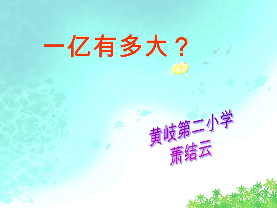 一亿有多大 在我们的生活中有哪些用 亿 做单位的数据 05 年1 月6 日零时02 分 一个体重3660 克 身长52 公分的男 婴在北京妇产医院诞生 至此 中国人口已达