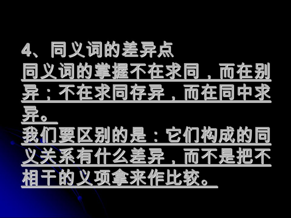 4 同义词的差异点同义词的掌握不在求同 而在别异 不在求同存异 而在同中求异 我们要区别的是 它们构成的同义关系有什么差异 而不是把不相干的义项拿来作比较 Ppt Download