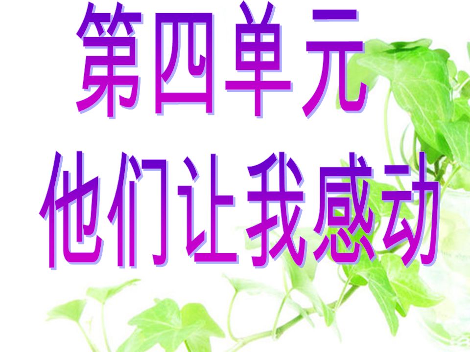 1 结合本单元的专题学习内容 在交流中受到方法的启示 明白写文章要有真情实感才能感动别人 读文章要入情入境才能够被感动 2 积累１６个成语 3 懂得 程门立雪