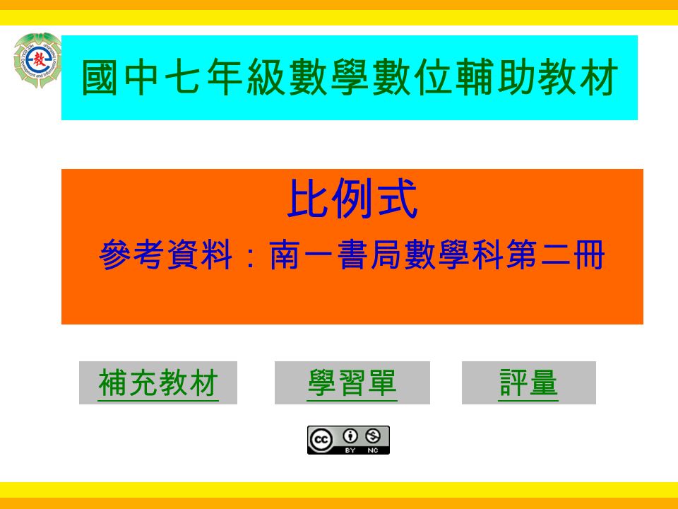 國中七年級數學數位輔助教材比例式參考資料 南一書局數學科第二冊學習單評量補充教材 國小相關內容複習1 1 斤地瓜粉