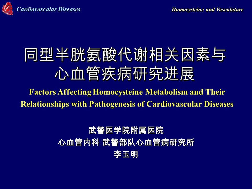 Homocysteine And Vasculature Cardiovascular Diseases Homocysteine And Vasculature 武警医学院附属医院心血管内科武警部队心血管病研究所李玉明factors Affecting Homocysteine Metabolism Ppt Download