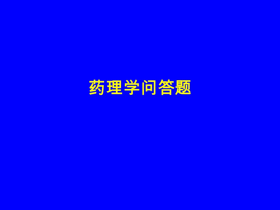 药理学问答题 1 药物血浆半衰期和制订给药方案有何关系 1 确定给药的间隔时间 2 预测按t1 2 的间隔连续给药 血 药浓度达到稳定状态所需时间为