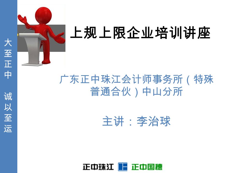 大至正中诚以至运大至正中诚以至运上规上限企业培训讲座广东正中珠江会计师事务所 特殊普通合伙 中山分所主讲 李治球 Ppt Download