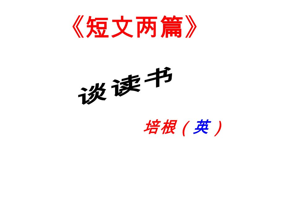 短文两篇 培根 英 名著导读 P 本文的中心话题 谈读书 围绕这一话题 谈了些什么内容 Ppt Download