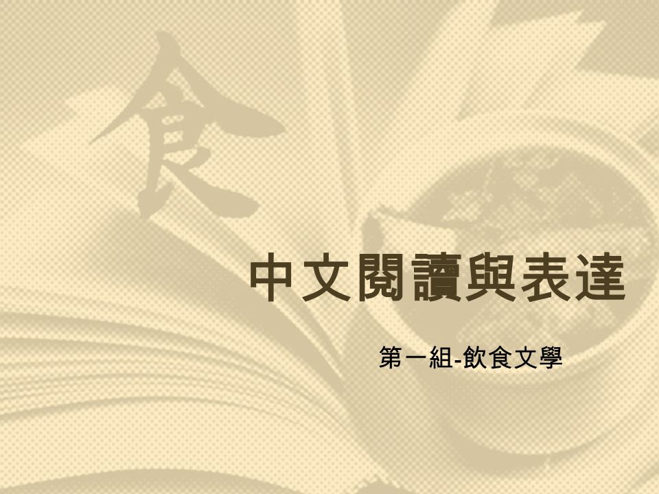 中文閱讀與表達第一組 飲食文學 目錄一 什麼飲食文學二 飲食是一種文化三 文人談飲食四 紅樓夢五 第九味六 食破天驚