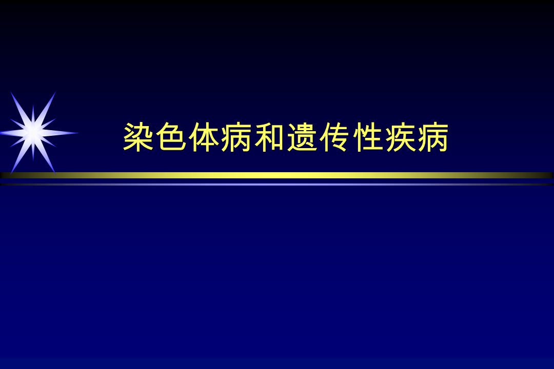 染色体病和遗传性疾病 一 染色体病 一 常染色体病21 三体综合征 又称down 综合征 是小儿最为常见的由常染色体畸变性所导致的出生缺陷类疾病 患儿的主要临床特征为智能障碍 体格发育落后和特殊面容 并可伴有多发畸形 21 三体综合征 又称