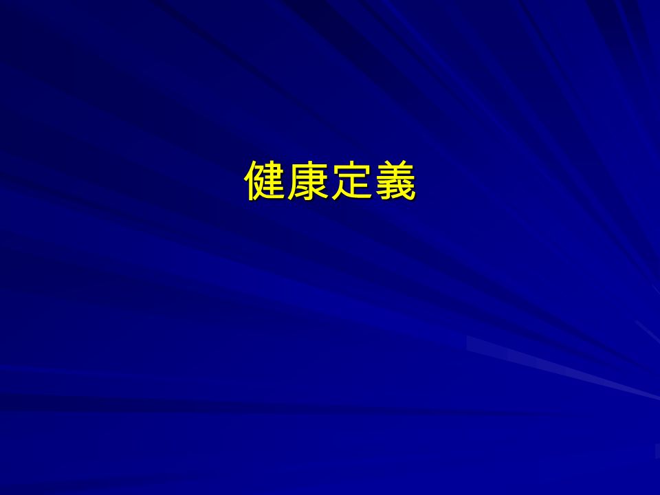 健康定義 健康定義根據世界衛生組織 Who 1948 健康不僅爲疾病或羸弱之消除 而是體格 精神與社會之完全健康狀態 自1948 年以來 該定義未經修訂 由此可見 健康是指身體 心理及社會都處於一種完全安寧的狀態 而不僅是沒有疾病或虛弱本定義的文獻資料