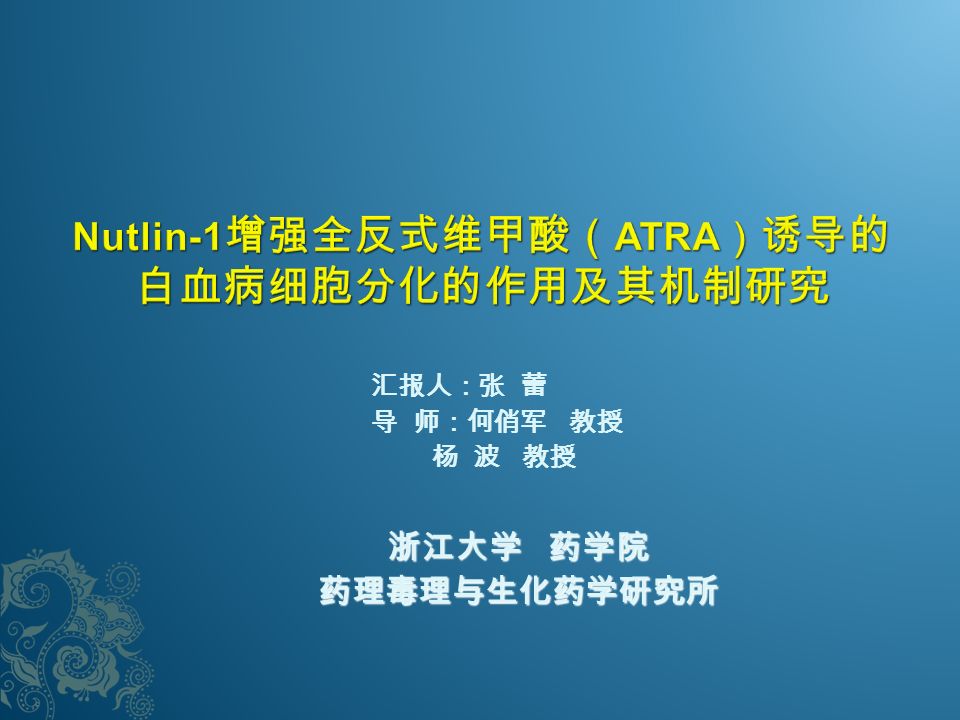 汇报人 张蕾导师 何俏军教授杨波教授浙江大学药学院药理毒理与生化药学研究所 研究背景 Atra 肿瘤的诱导分化疗法是肿瘤治疗学研究 的新领域 诱导分化