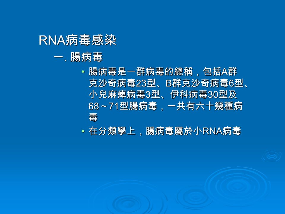 Rna 病毒感染一 腸病毒腸病毒是一群病毒的總稱 包括a 群克沙奇病毒23 型 B 群克沙奇病毒6 型 小兒麻痺病毒3 型 伊科病毒