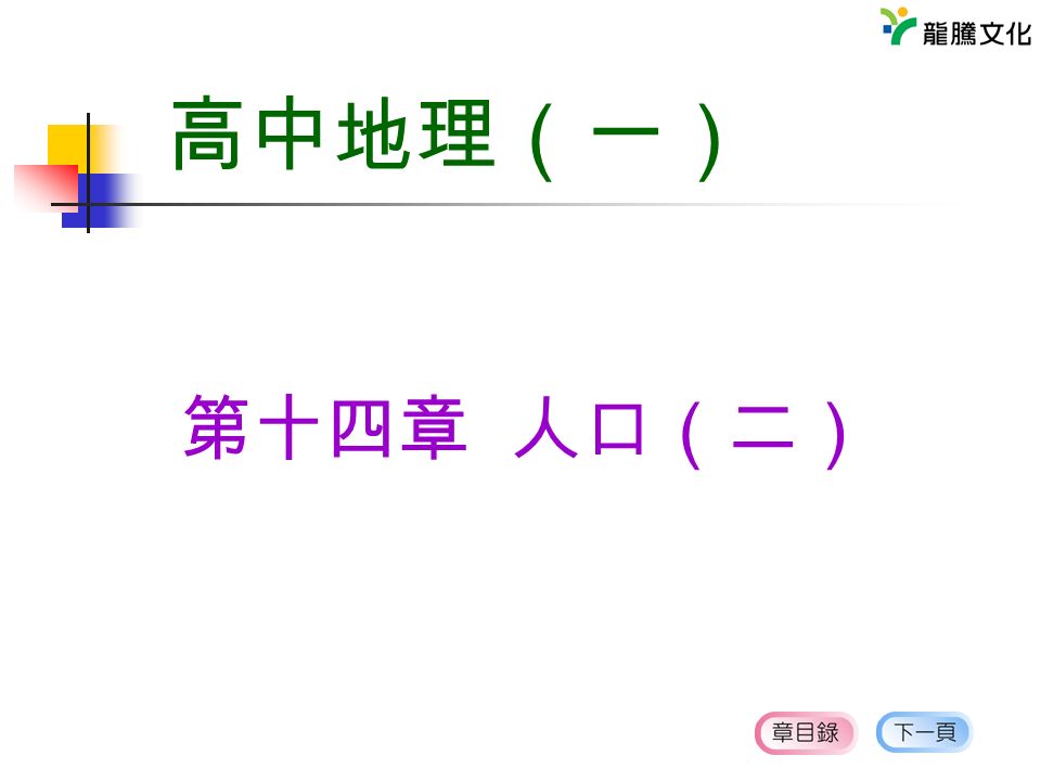 第十四章人口 二 高中地理 一 第一節人口成長第二節人口組成第三節人口問題第十四章人口 二 Ppt Download